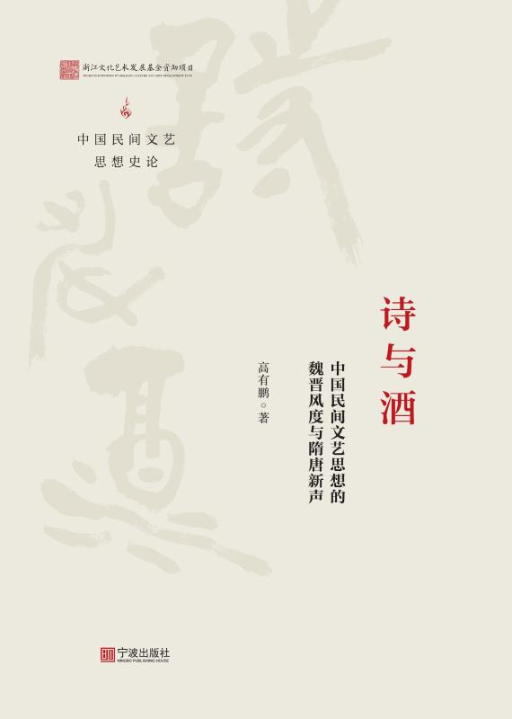 诗与酒：中国民间文艺思想的魏晋风度与隋唐新声