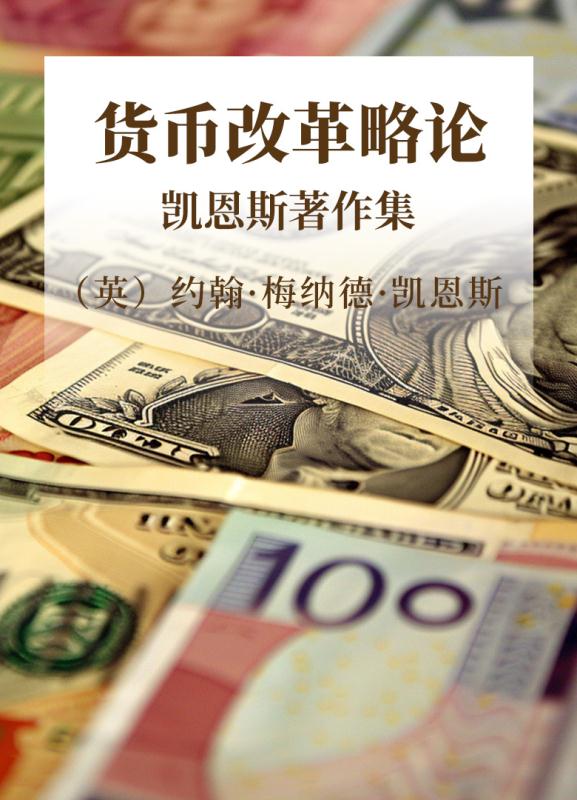 货币改革略论  凯恩斯著作集