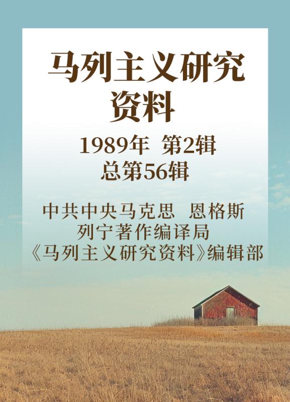 马列主义研究资料  1989年第2辑  总第56辑