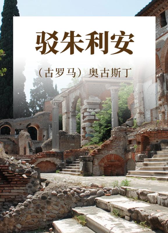 驳朱利安