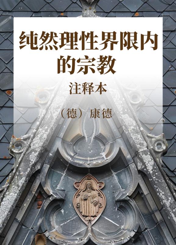 纯然理性界限内的宗教  注释本