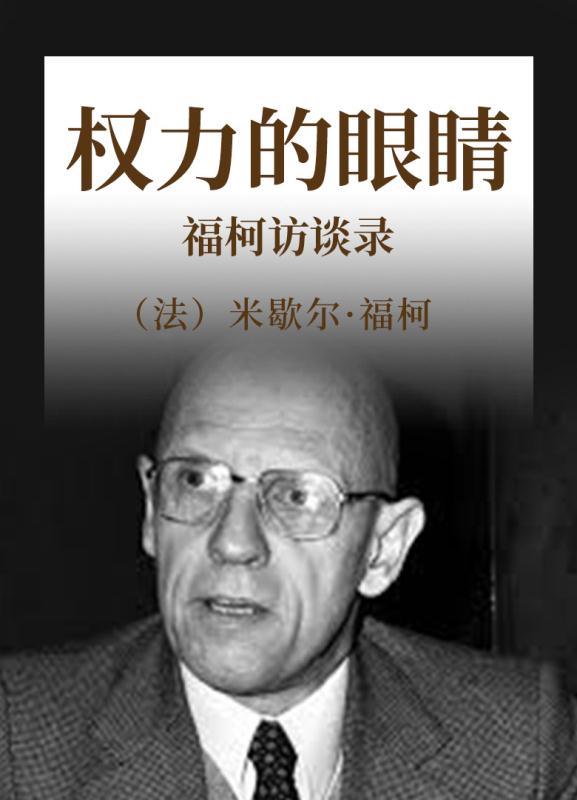 权力的眼睛  福柯访谈录