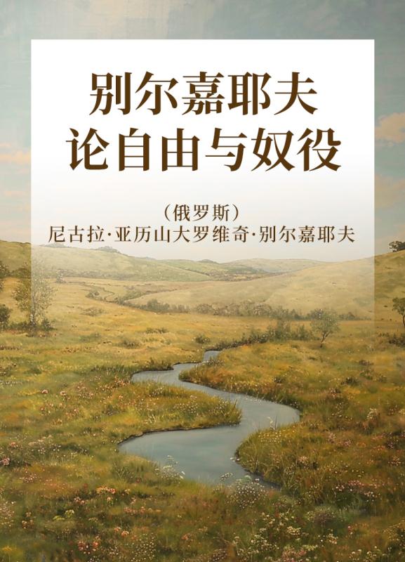 别尔嘉耶夫论自由与奴役