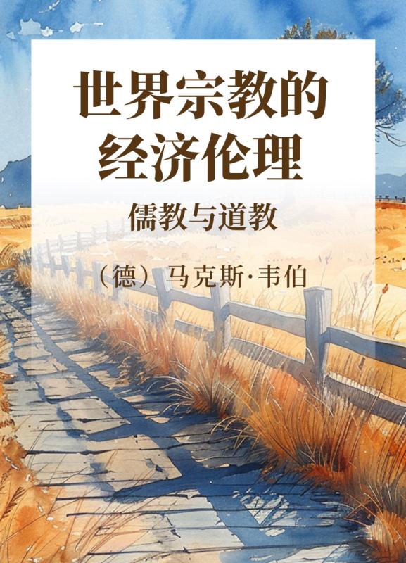 世界宗教的经济伦理  儒教与道教