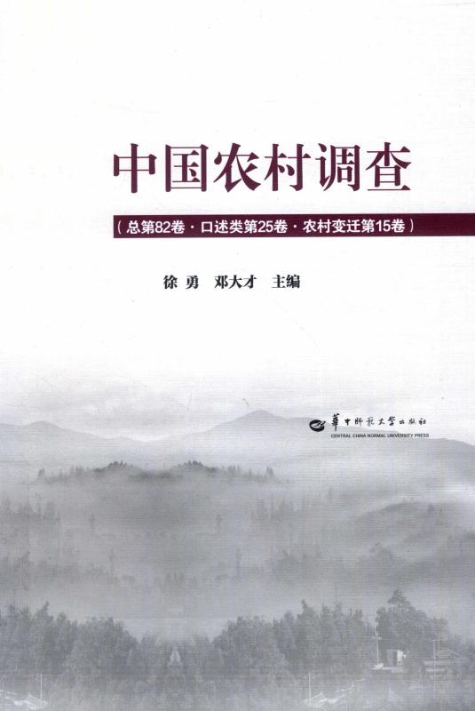 中国农村调查　总第82卷，口述类第25卷，农村变迁第15卷