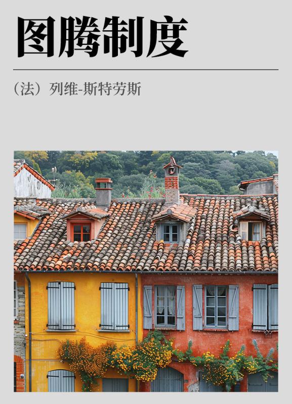 图腾制度