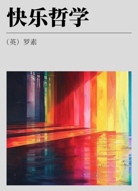快乐哲学