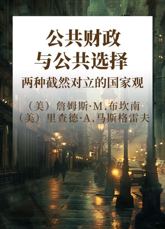 公共财政与公共选择  两种截然对立的国家观
