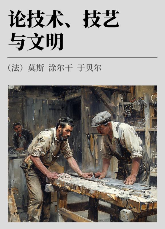 论技术、技艺与文明