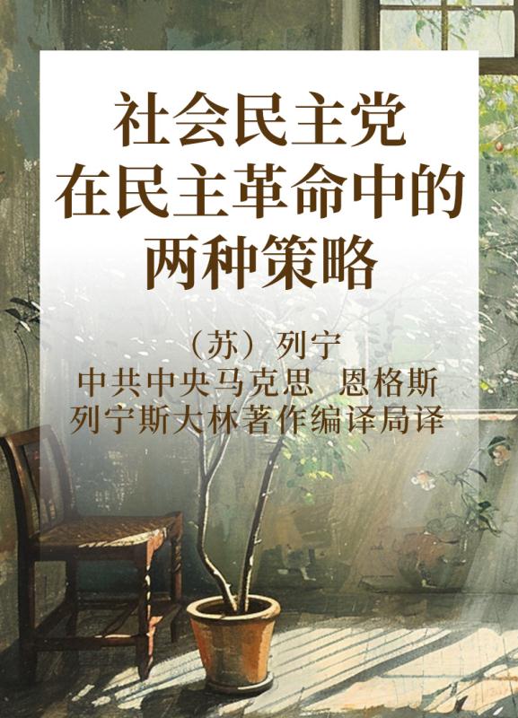 社会民主党在民主革命中的两种策略