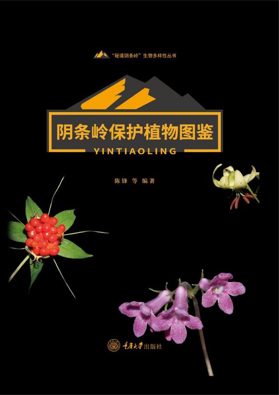 阴条岭保护植物图鉴