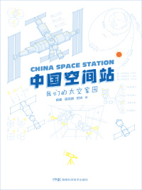 中国空间站:我们的太空家园