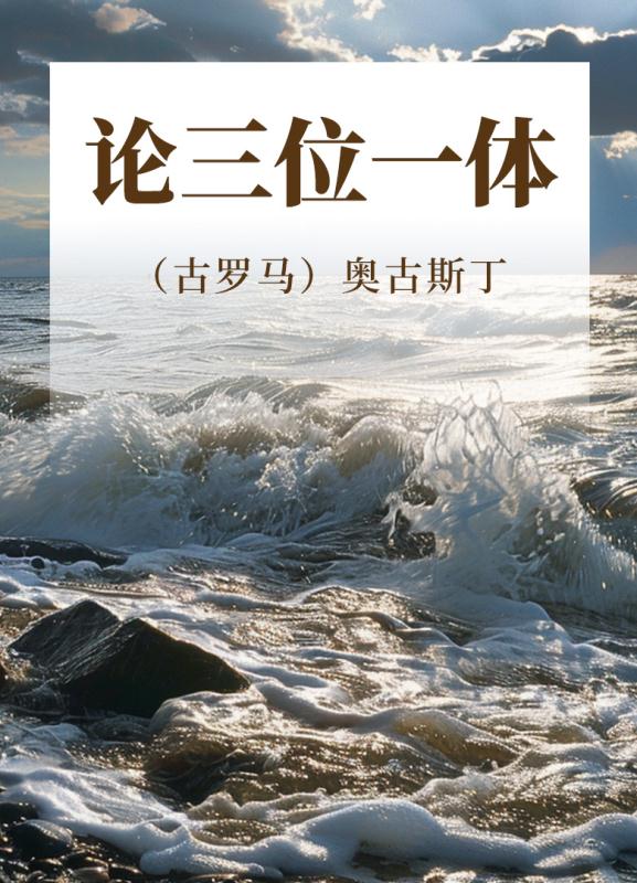 论三位一体