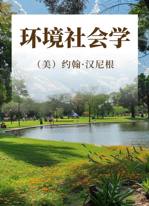 环境社会学:（第二版）