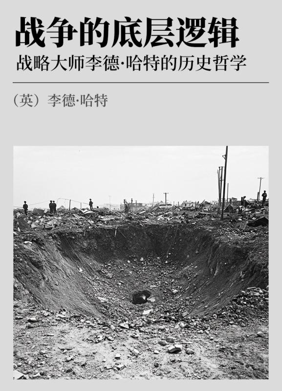 战争的底层逻辑  战略大师李德·哈特的历史哲学