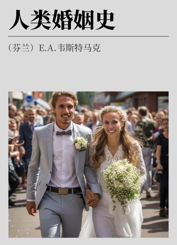 人类婚姻史  第1卷