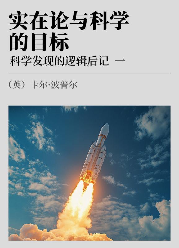 实在论与科学的目标：科学发现的逻辑后记  1