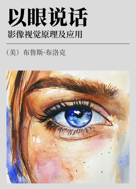 以眼说话  影像视觉原理及应用