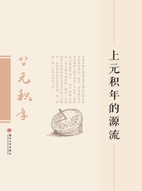 上元积年的源流