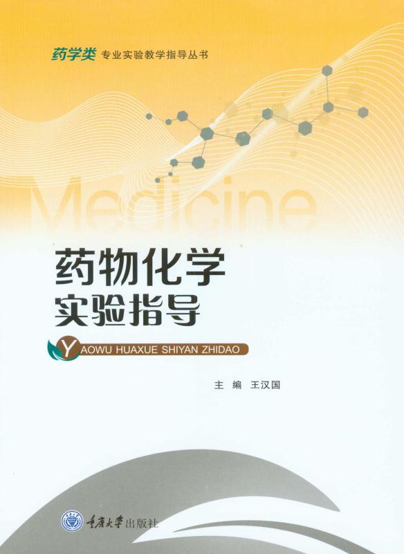 药物化学实验指导