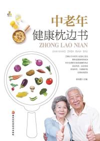 中老年健康枕边书