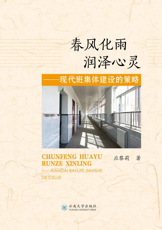 春风化雨 润泽心灵 现代班集体建设的策略