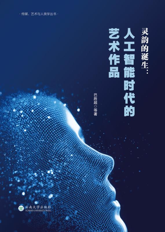 灵韵的诞生 人工智能时代的艺术作品