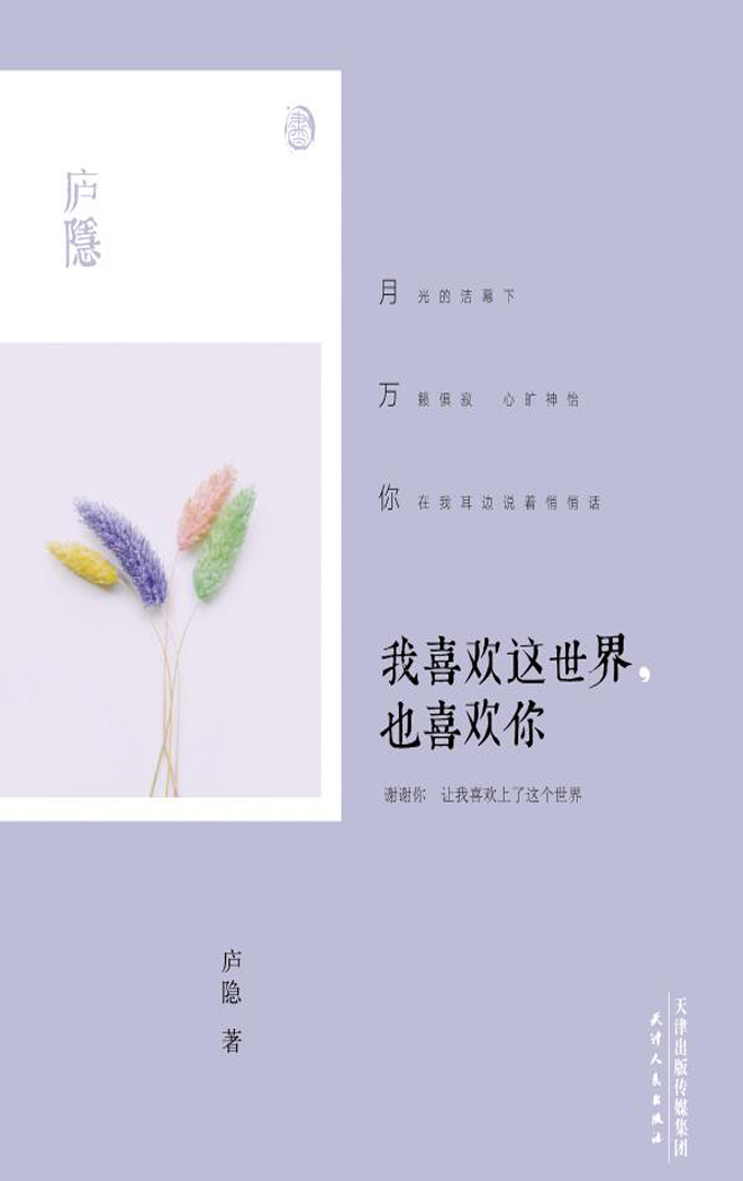 我喜欢这世界，也喜欢你