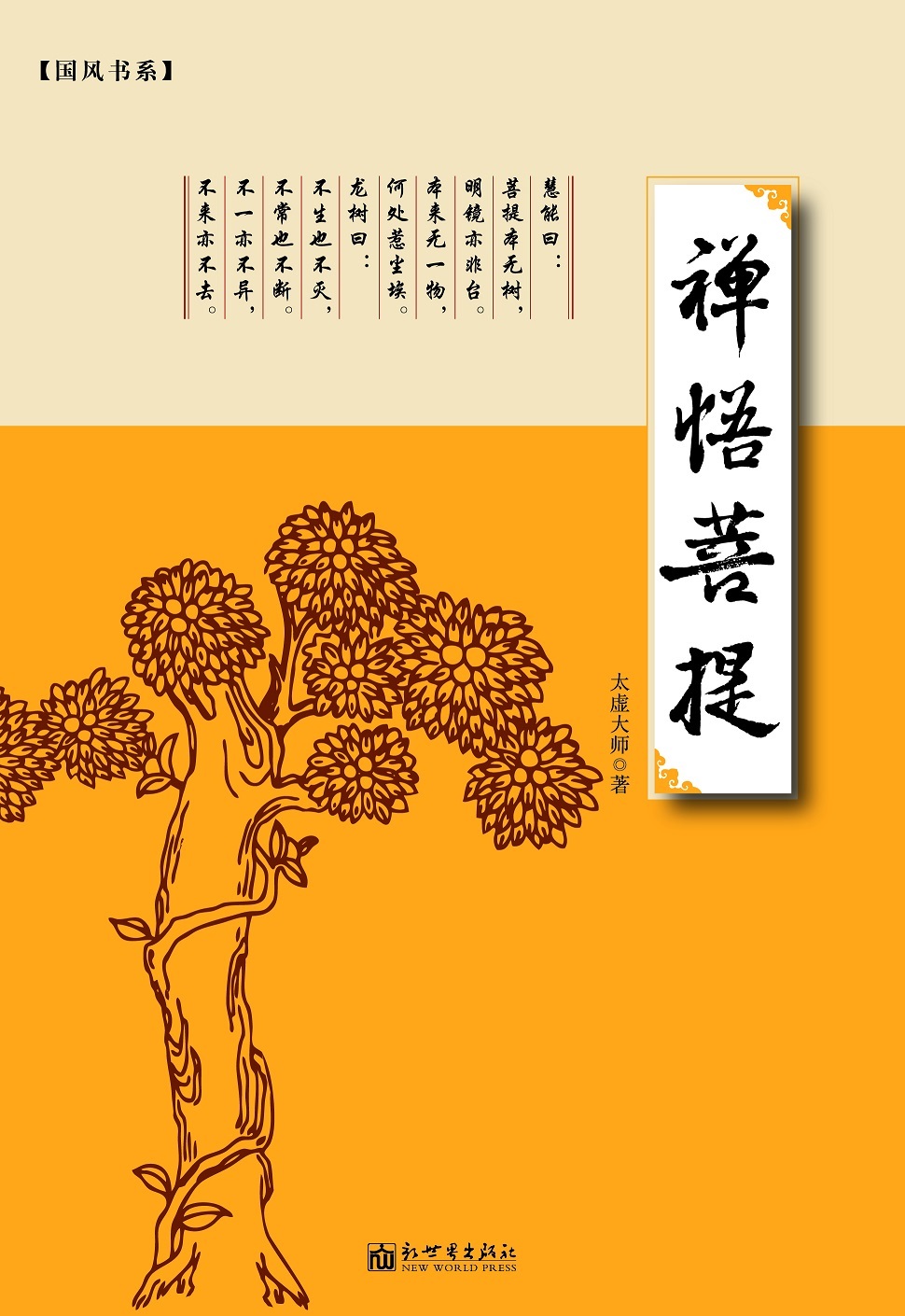禅悟菩提