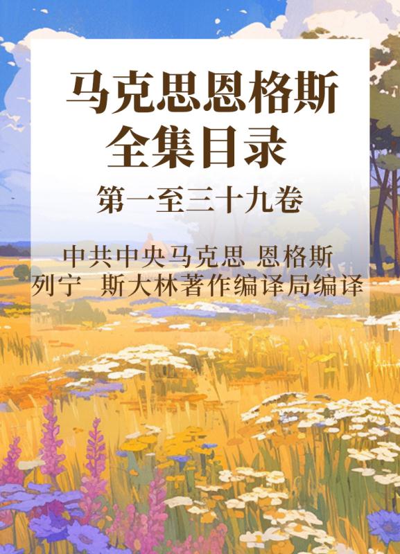 马克思恩格斯全集目录  第一至三十九卷