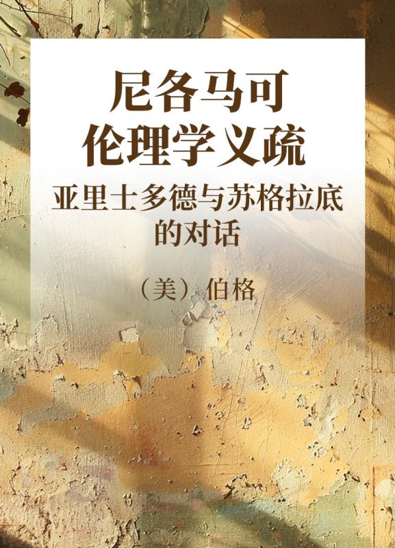 尼各马可伦理学义疏  亚里士多德与苏格拉底的对话