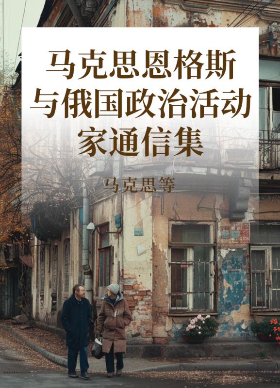 马克思恩格斯与俄国政治活动家通信集
