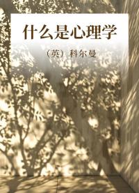 什么是心理学