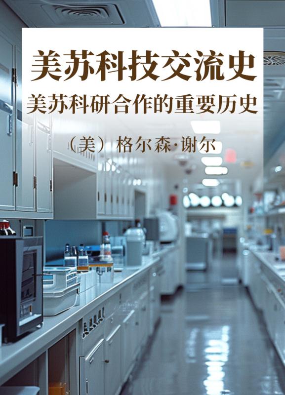 美苏科技交流史：美苏科研合作的重要历史