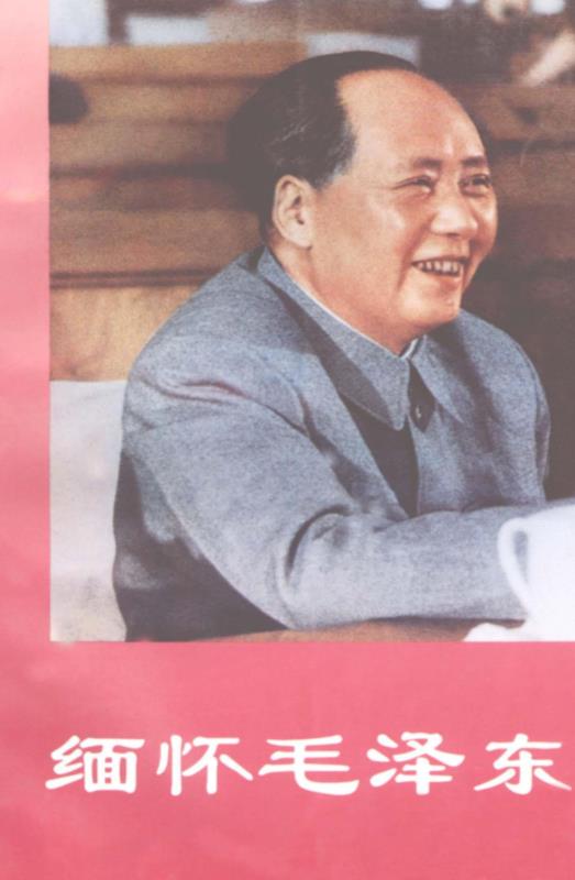 缅怀毛泽东 上