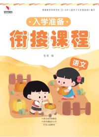 入学准备衔接课程.语文