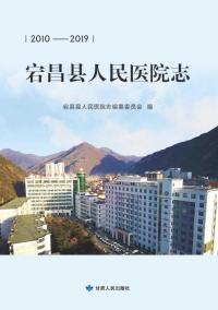 宕昌县人民医院志:2010—2019