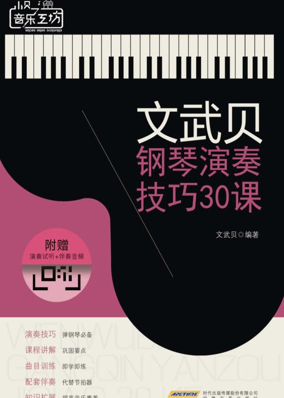 文武贝钢琴演奏技巧30课