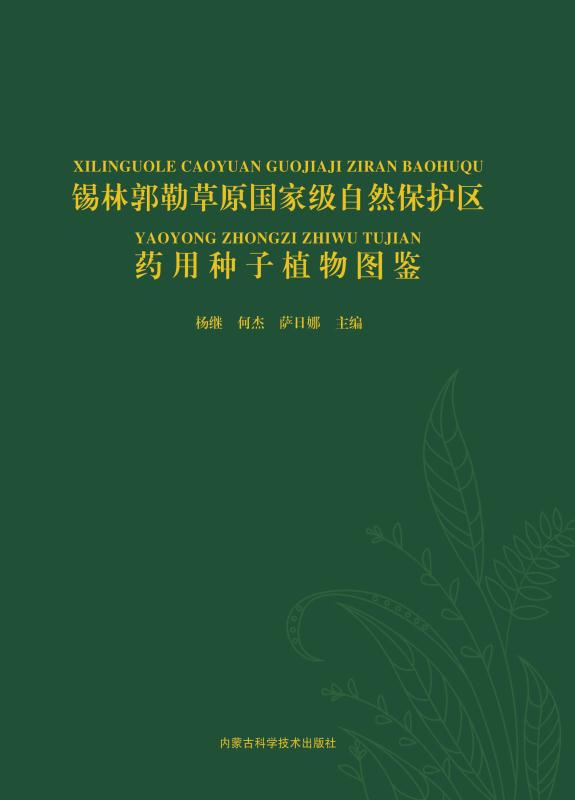 锡林郭勒草原国家级自然保护区药用种子植物图鉴
