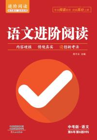 语文进阶阅读:中考版