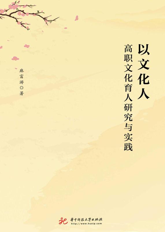 以文化人：高职文化育人研究与实践