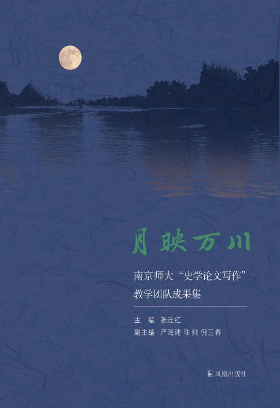 月映万川：南京师大“史学论文写作”教学团队成果集