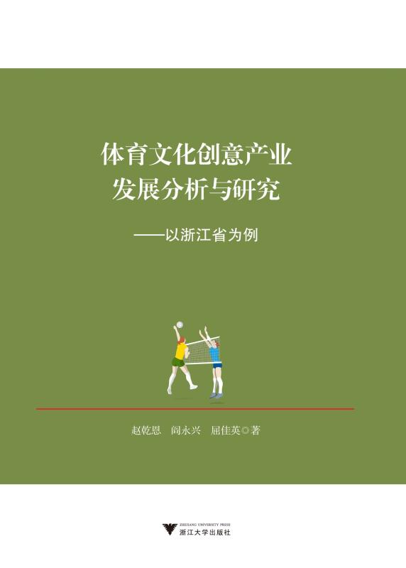 体育文化创意产业发展分析与研究:以浙江省为例