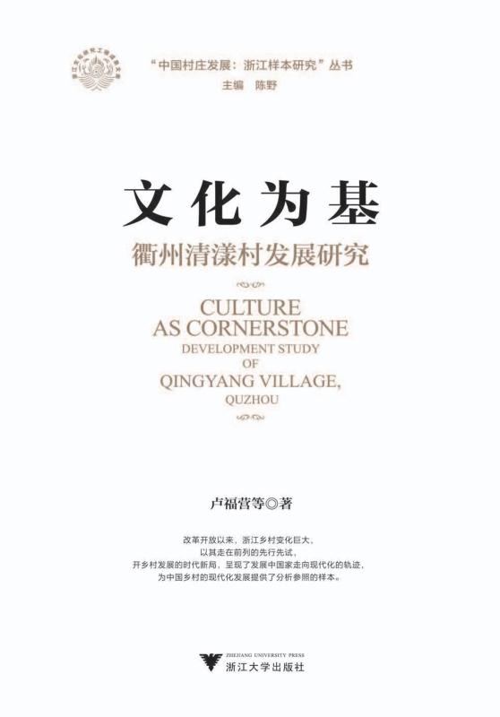 文化为基 : 衢州清漾村发展研究