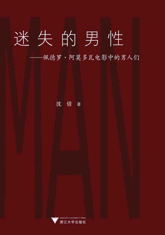 迷失的男性:佩德罗·阿莫多瓦电影中的男人们