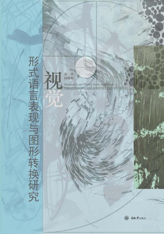 视觉形式语言表现与图形转换研究