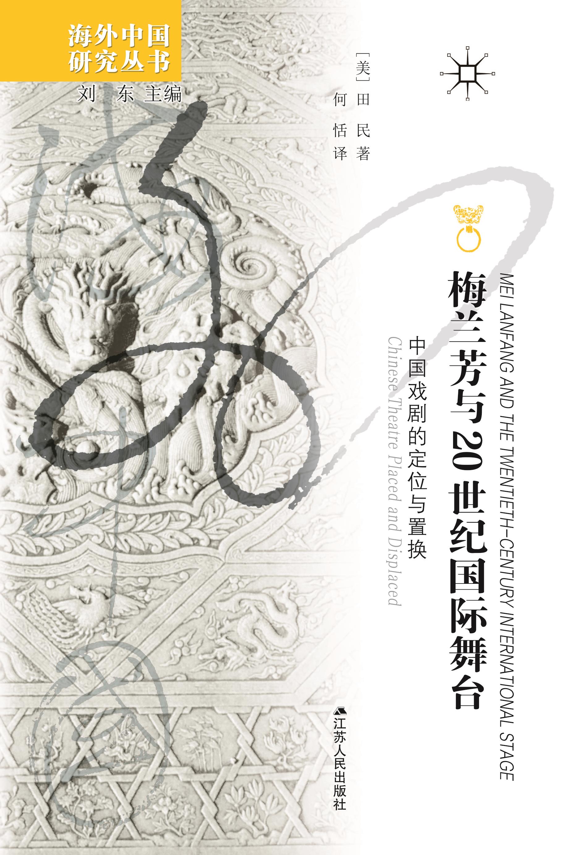 9787214266248-1-1-梅兰芳与20世纪国际舞台——中国戏剧的定位与置换