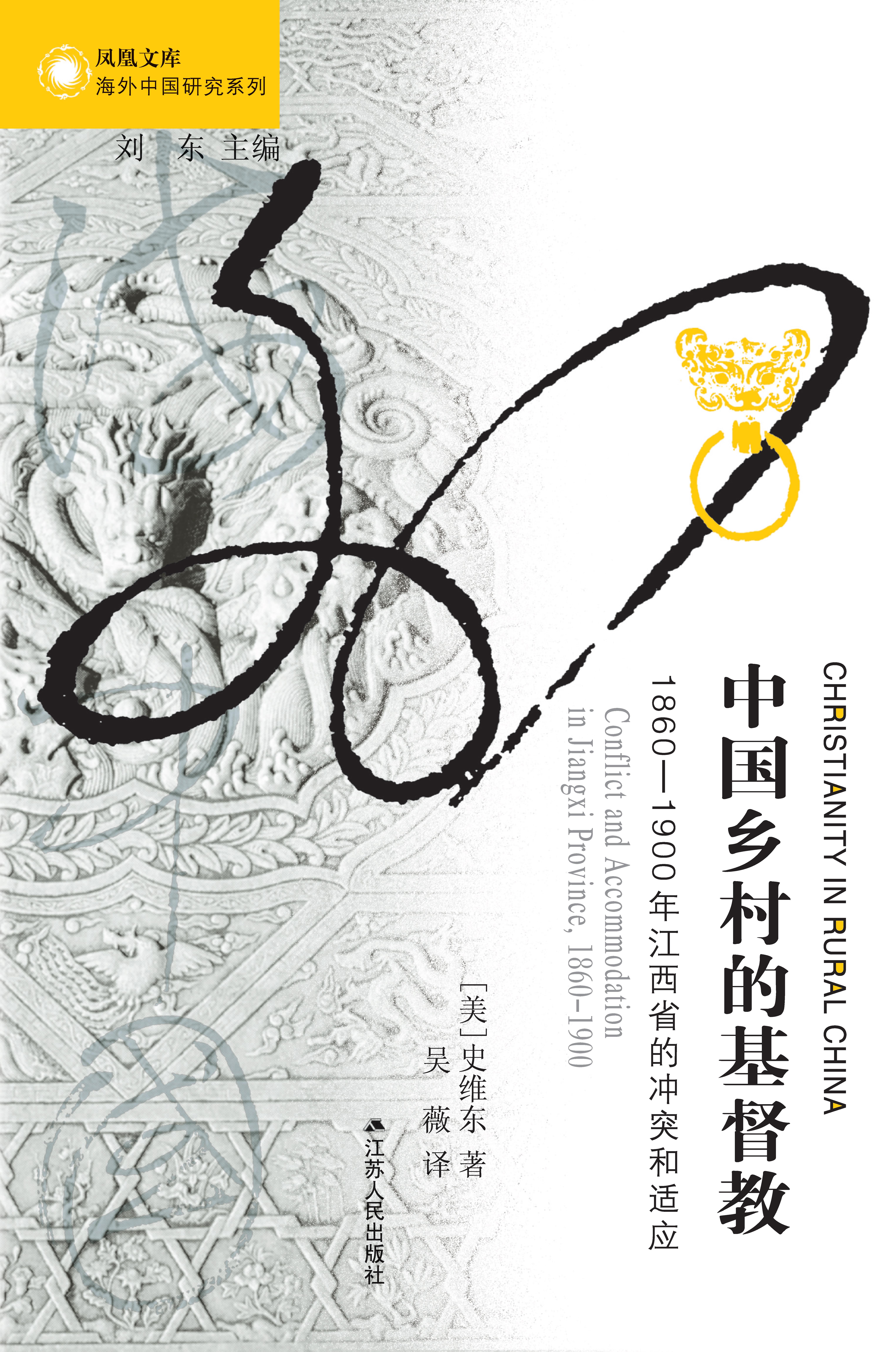 中国乡村的基督教