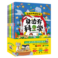 身边有科学:小学生趣味科普启蒙 Anthology