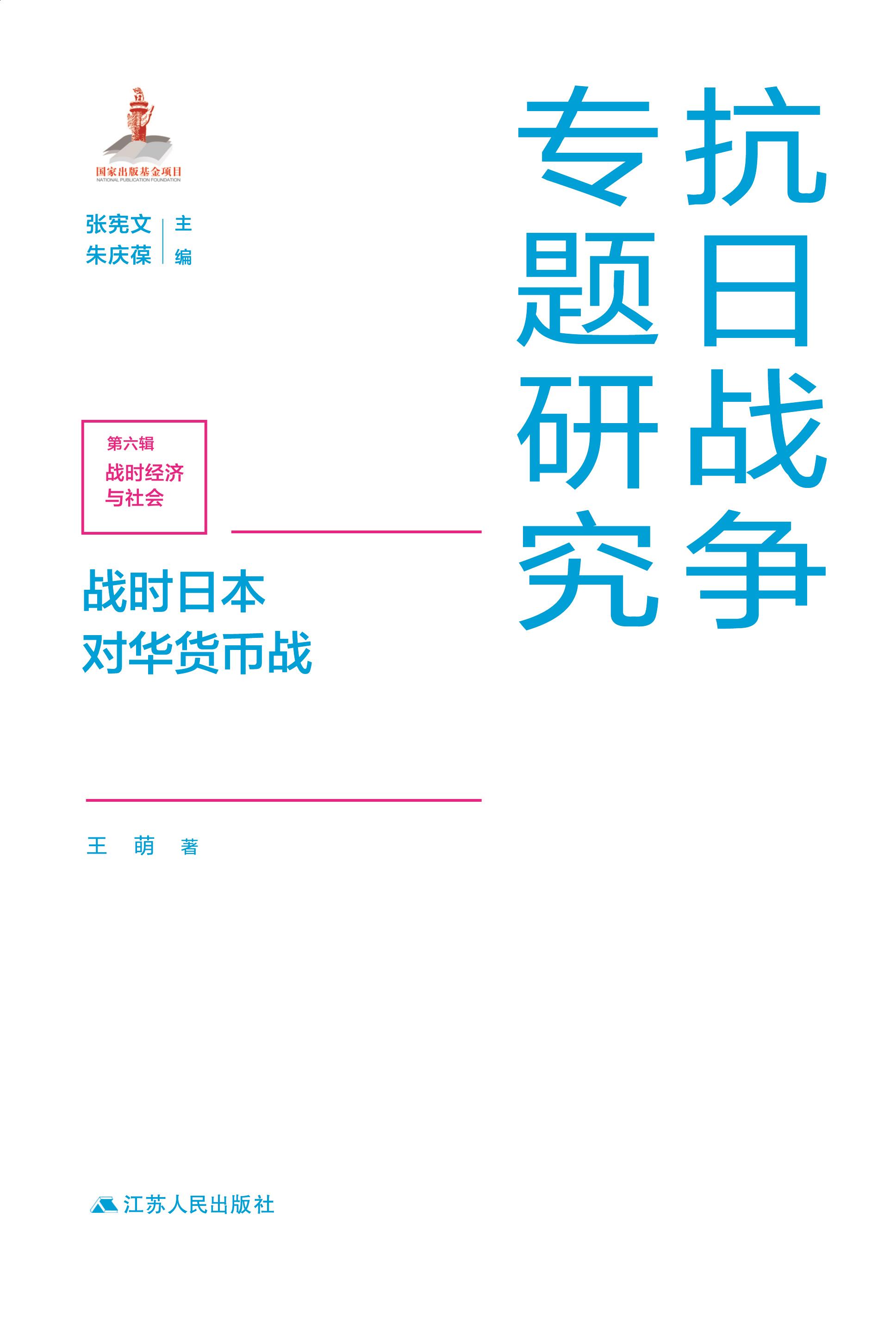 9787214261458-1-1-战时日本对华货币战